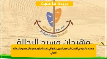 مهمة عالمية في الأردن إبراهيم الفرن عضواً في لجنة تحكيم مهرجان مسرح الرحالة الدولي 1